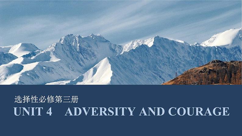 高中英语2025届一轮复习课件(人教版)选择性必修第三册:UNIT 4 ADVERSITY AND COURAGE第1页
