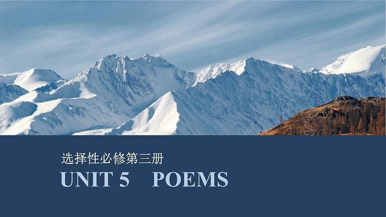 高中英语2025届一轮复习课件(人教版)选择性必修第三册:UNIT 5 POEMS第1页