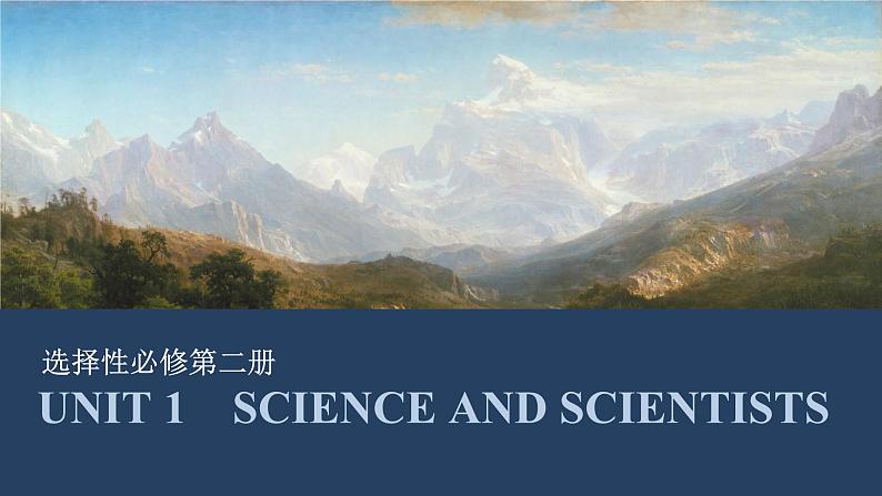 高中英语2025届一轮复习课件(人教版)选择性必修第二册:UNIT 1 SCIENCE AND SCIENTISTS第1页