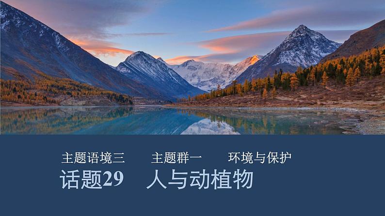 2025届人教版(2019)高中英语一轮话题复习高考题型练课件:话题29 人与动植物第1页