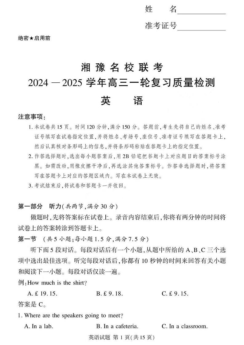 河南省湘豫名校联考2025届高三高考上学期第一轮复习-英语试卷+答案第1页