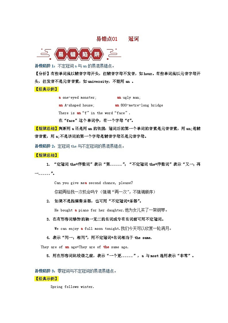 新高考专用备战2024年高考英语易错题精选易错点01冠词4大陷阱教师版练习第1页