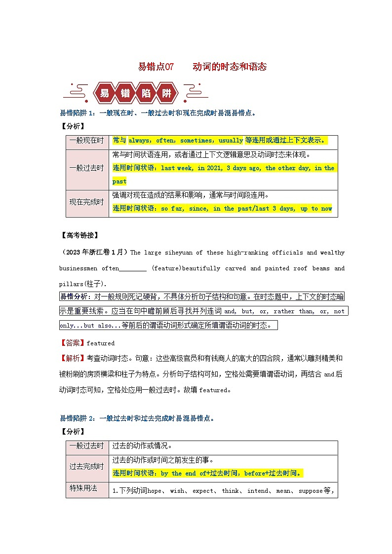 新高考专用备战2024年高考英语易错题精选易错点07动词的时态和语态4大陷阱学生版练习第1页