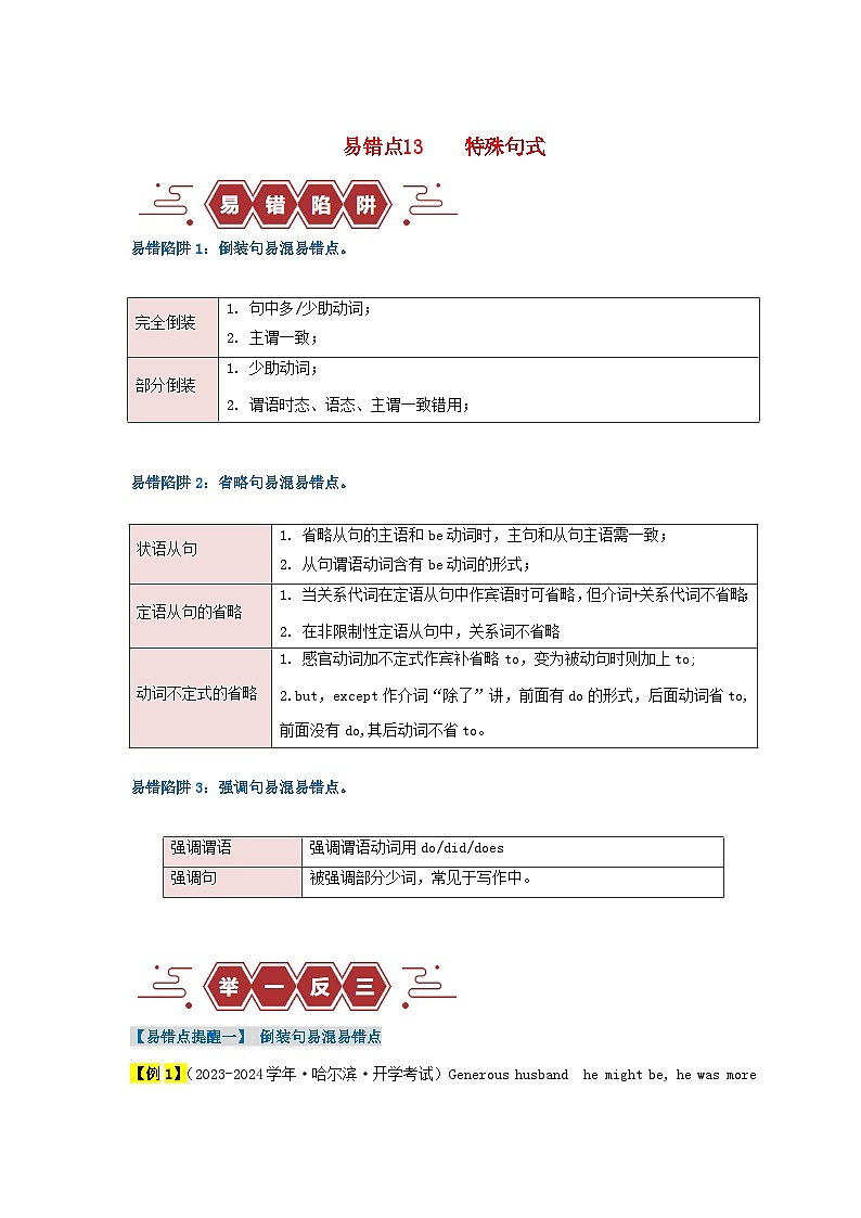 新高考专用备战2024年高考英语易错题精选易错点13特殊句式3大陷阱学生版练习第1页