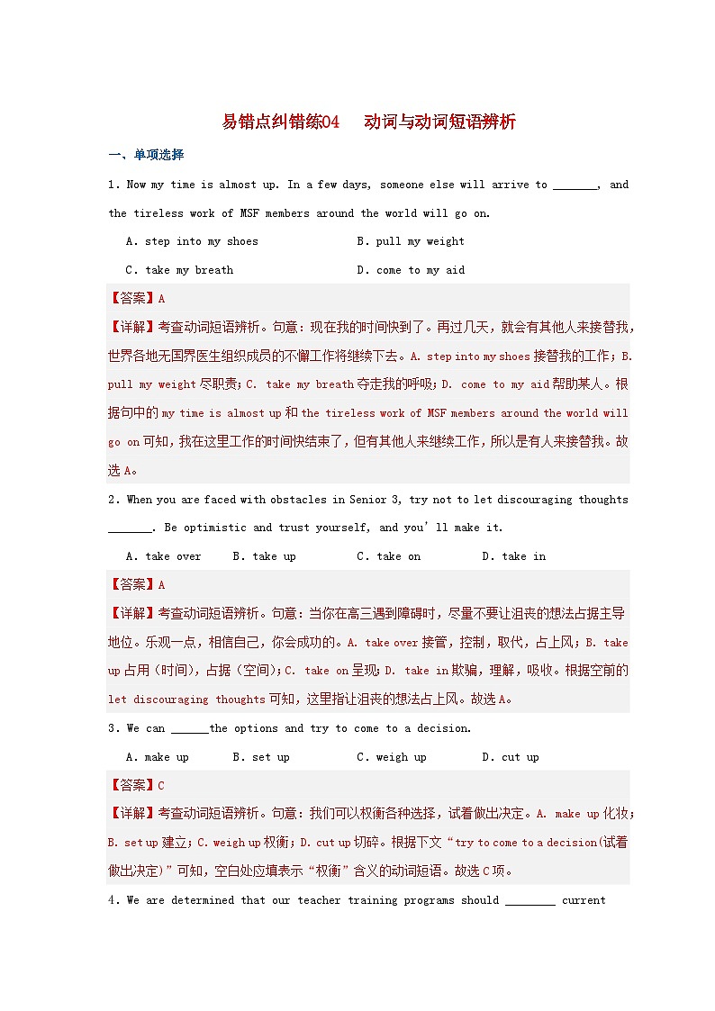 新高考专用备战2024年高考英语易错题精选易错点纠错练04动词与动词短语辨析教师版第1页