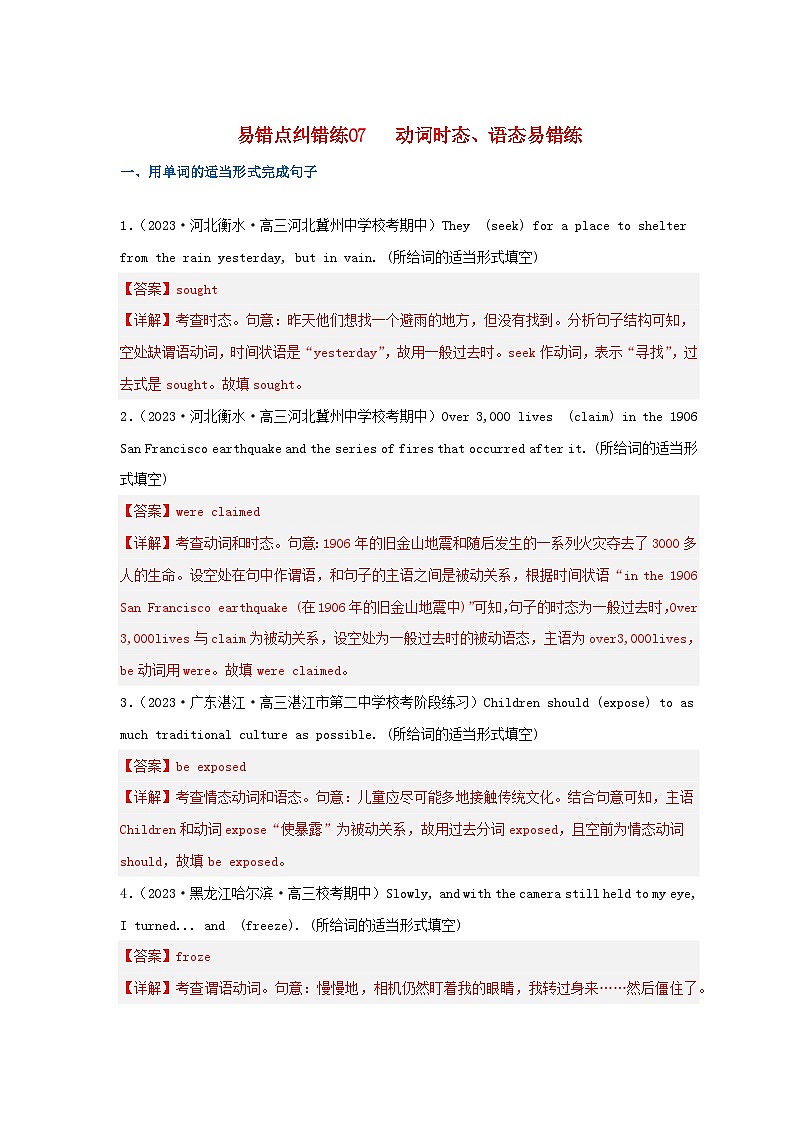 新高考專用備戰(zhàn)2024年高考英語易錯題精選易錯點(diǎn)糾錯練07動詞時態(tài)語態(tài)教師版第1頁