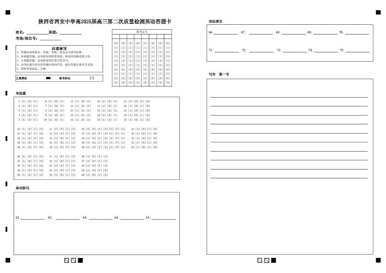 陕西省西安中学高2025届高三第二次质量检测英语答题卡第1页