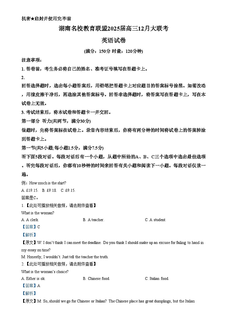 湖南省名校联考2024-2025学年高三上学期12月大联考英语试题 Word版含解析第1页