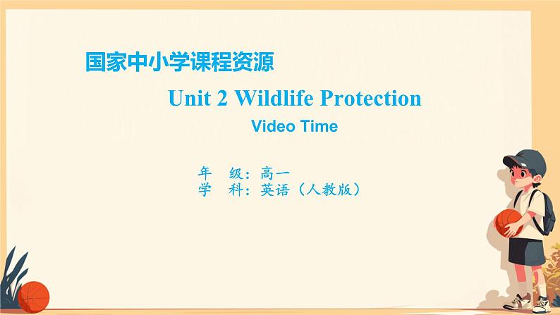 Unit 2 Wildlife protection Video Time 课件 2024-2025学年高中英语人教版(2019)必修第二册第1页