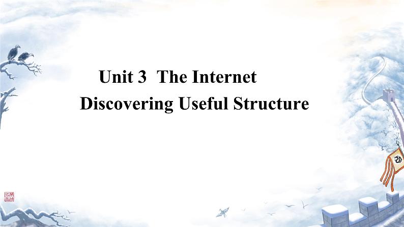 Unit 3 The Internet Discovering Useful Structure 课件 2024-2025学年高中英语人教版(2019)必修第二册第1页
