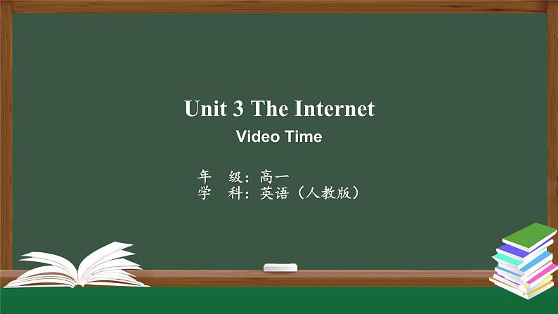 Unit 3 The Internet Video Time 课件 2024-2025学年高中英语人教版(2019)必修第二册第1页
