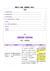专题03 动词、动词短语（讲义）-2025年高考英语二轮复习（北京专用）
