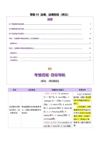 专题03 动词、动词短语(讲义)-2025年高考英语二轮复习(北京专用)