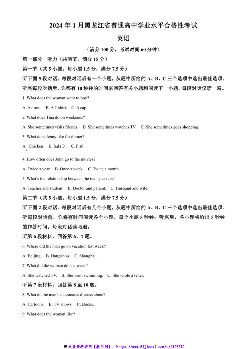 2024年黑龙江省1月普通高中学业水平合格性考试英语试卷(含答案)