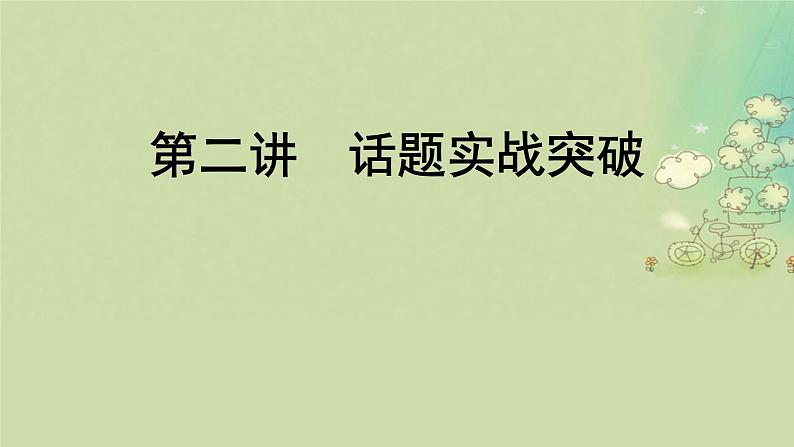 2025届高考英语二轮专题复习与测试专题五应用文写作第二讲话题实战突破课件第1页