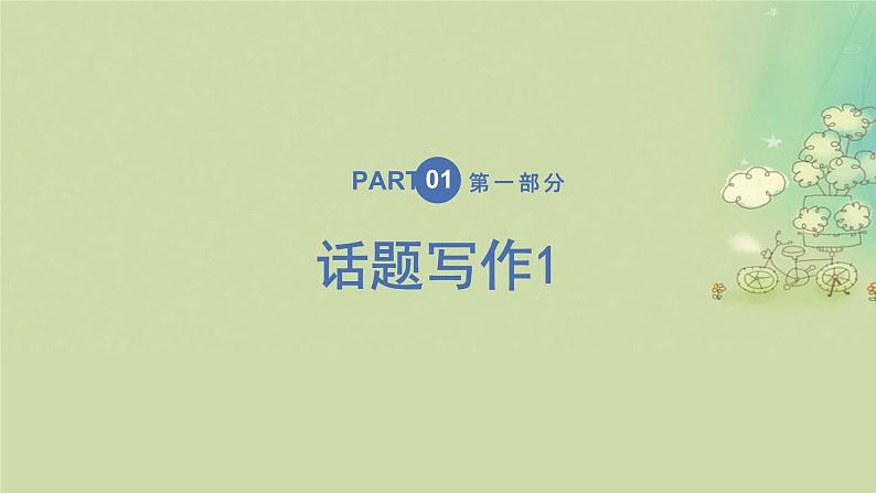 2025届高考英语二轮专题复习与测试专题五应用文写作第二讲话题实战突破课件第2页