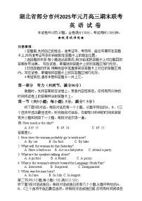 湖北省部分市州2023-2024学年高三上学期1月期末英语试题（Word版附答案）