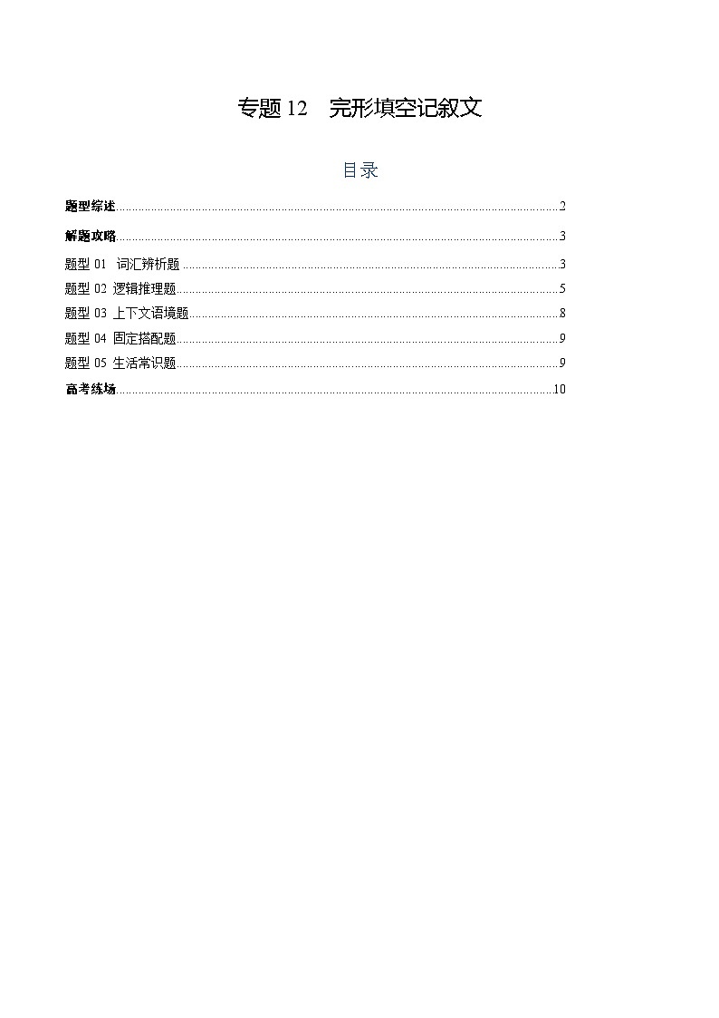 专题12 完形填空记叙文 -2025年高考英语二轮热点题型归纳与变式演练(新高考通用)(原题版)第1页