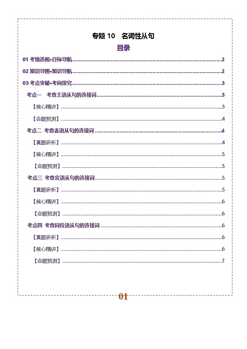 专题10 名词性从句(讲义)-2025年高考英语二轮复习讲练(北京专用)(原卷版)第1页