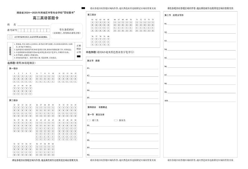 湖南省2024—2025年百校联考·英语(高二)答题卡第1页
