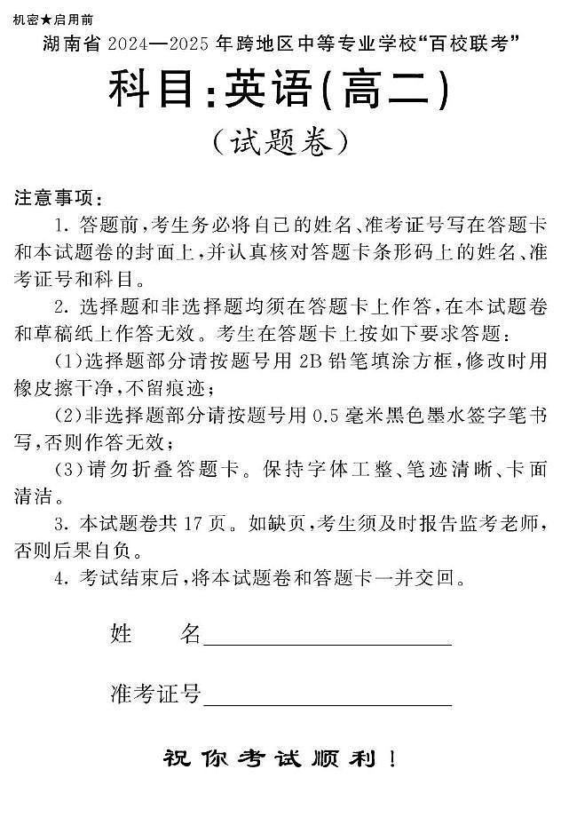 湖南省2024—2025年百校联考·英语(高二)第1页