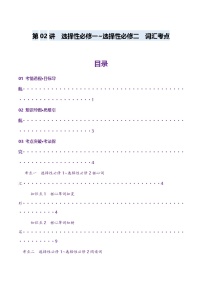 第02讲 单词+短语（选择性必修1~选择性必修2）重点易考单词变形+词义辨析（讲义）- 2025年高考英语寒假讲义（新教材新高考）