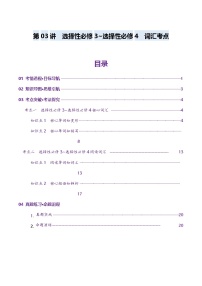 第03讲 单词+短语（选择性必修三~选择性必修四）重点易考单词变形+词义辨析（讲义）-2025年高考英语寒假讲义（新教材新高考）