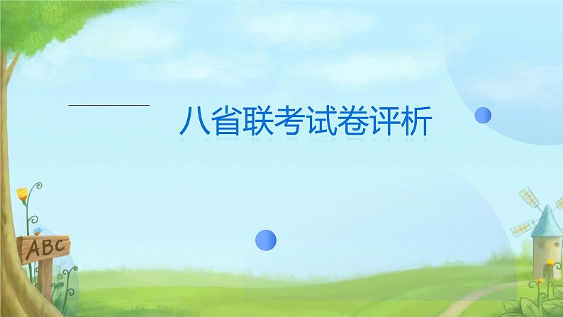 2025年八省联考英语试卷评析及高考备考策略(课件)第1页