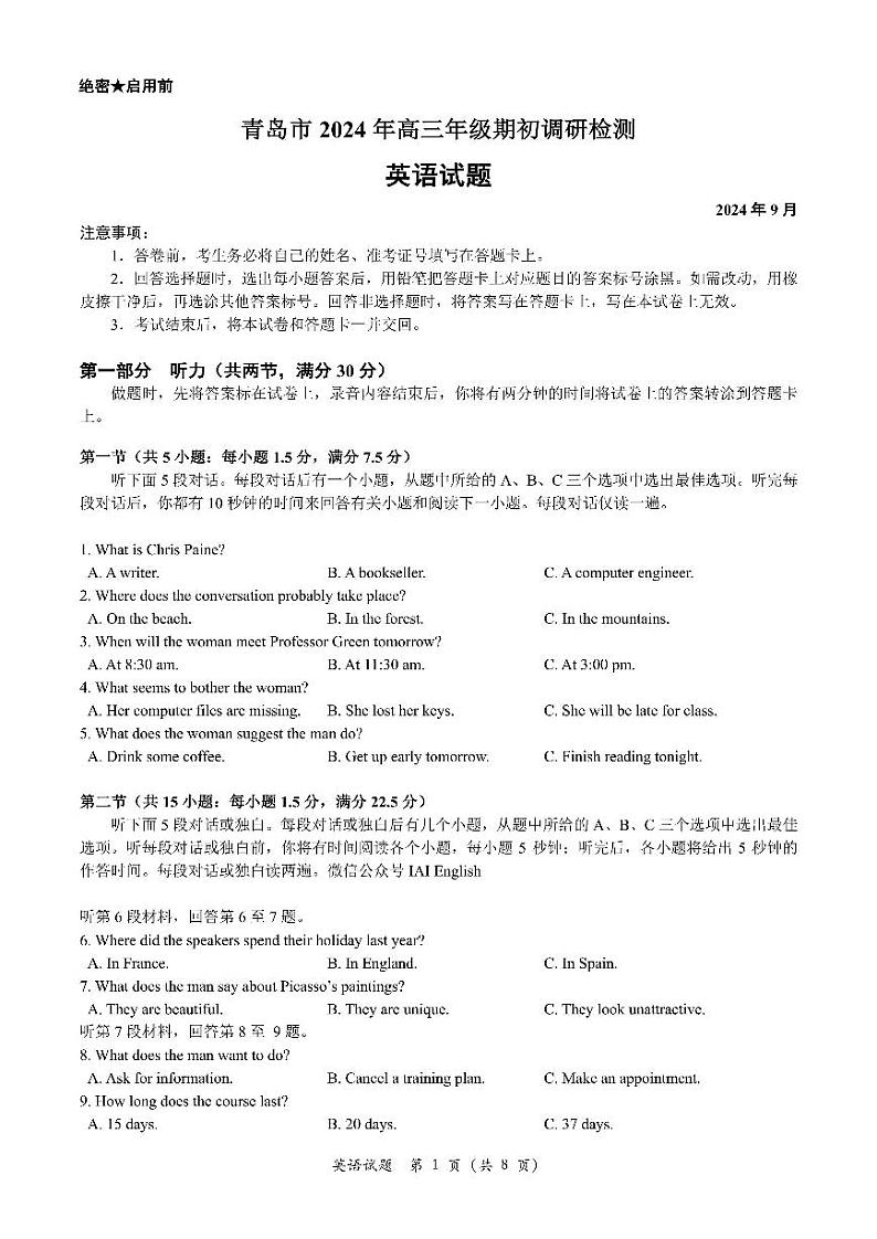 山东青岛2024-2025学年高三上学期期初调研检测英语+答案第1页