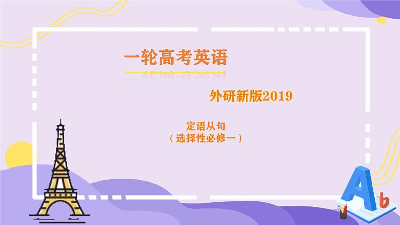 2025年高考英语一轮专题复习 定语从句 课件第1页