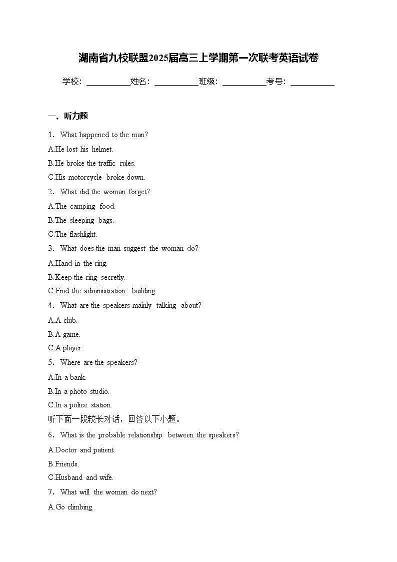 湖南省九校联盟2025届高三上学期第一次联考英语试卷(含答案)第1页