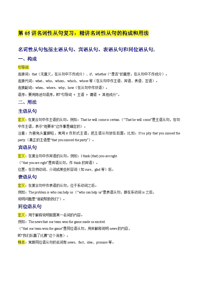 ①寒假复习-第05讲 名词性从句复习:精讲 名词性从句的构成和用法(教师版)2025年高二英语寒假衔接讲练 (人教版)第1页