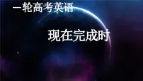 2025年高考英语一轮复习 现在完成时 课件
