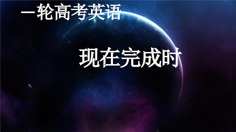 2025年高考英语一轮复习 现在完成时 课件第1页