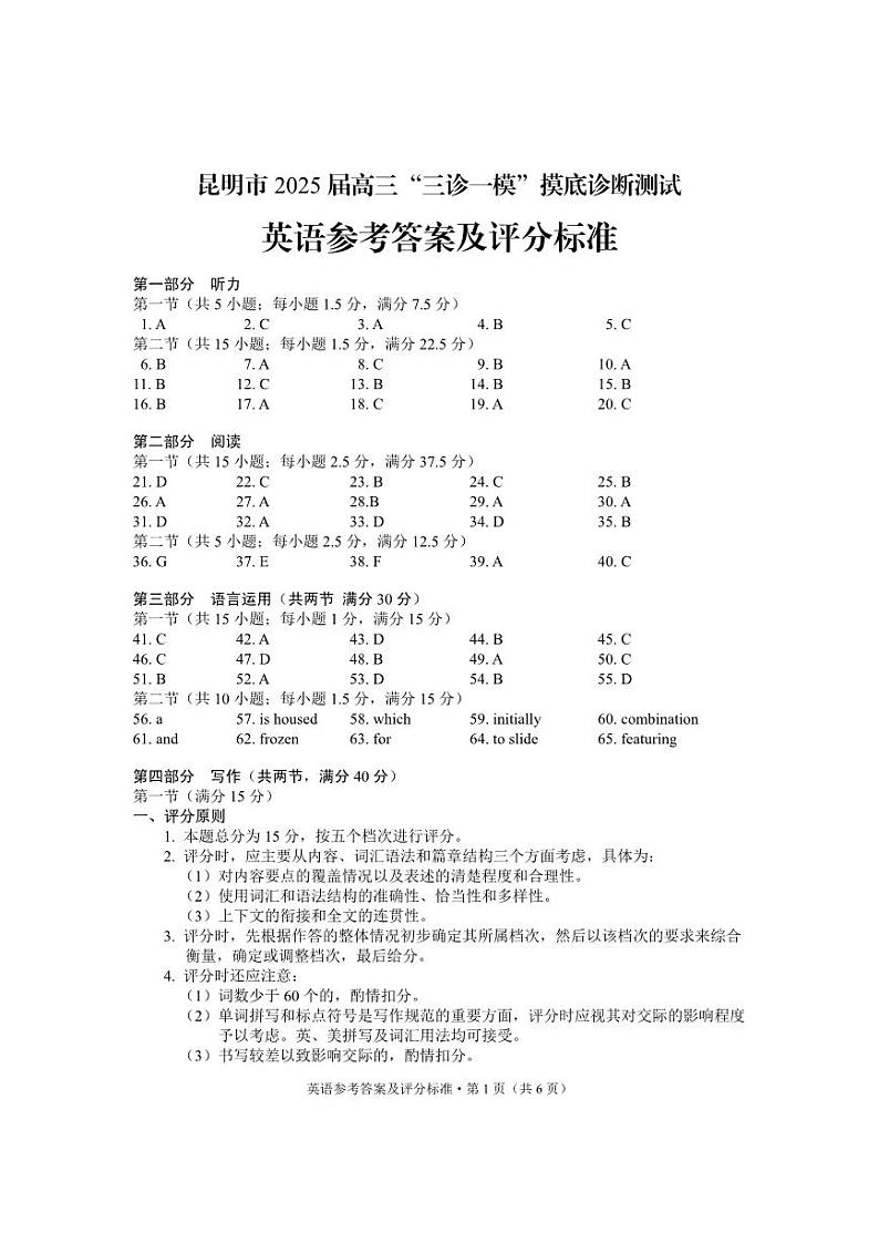 2025届昆明市高三“三诊一模”1月统测英语答案第1页