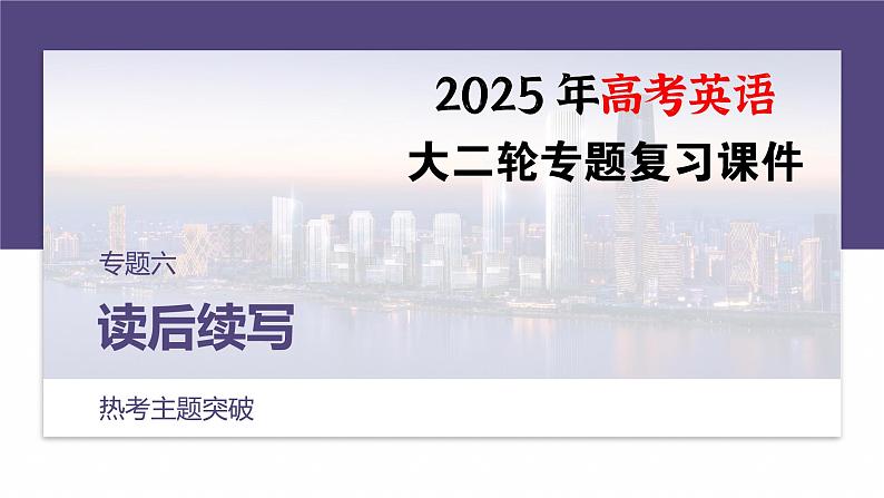 专题六 热考主题突破--2025年高考英语大二轮复习(课件)第1页