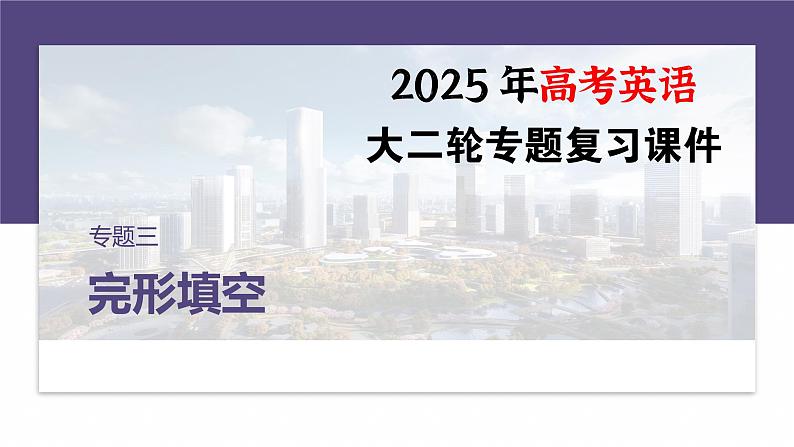 专题三 类型1 句内层次题--2025年高考英语大二轮复习(课件)第1页