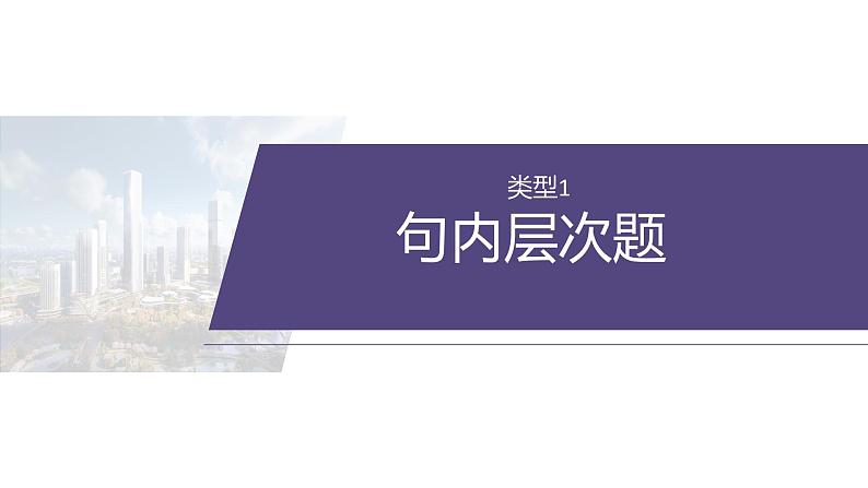 专题三 类型1 句内层次题--2025年高考英语大二轮复习(课件)第6页