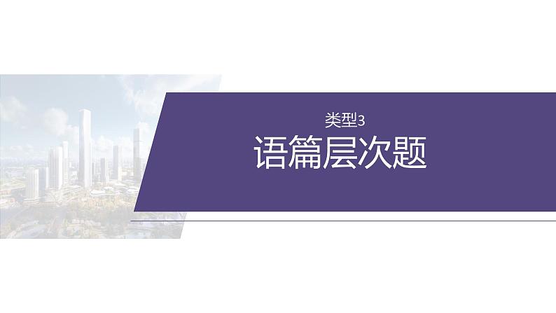 专题三 类型3 语篇层次题--2025年高考英语大二轮复习(课件)第2页