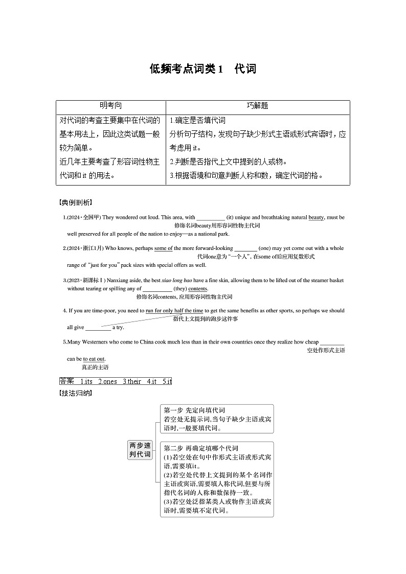 专题四 低频考点词类1 代词--2025年高考英语大二轮复习(学生版)第1页