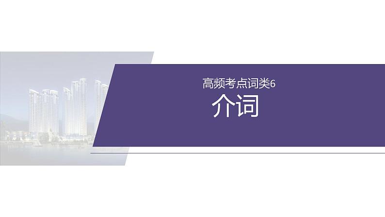 专题四 高频考点词类6 介词--2025年高考英语大二轮复习(课件)第2页