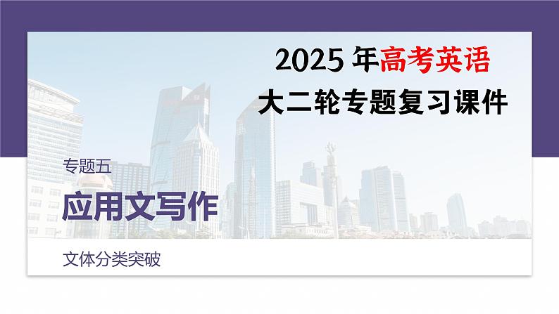 专题五 文体分类突破--2025年高考英语大二轮复习(课件)第1页
