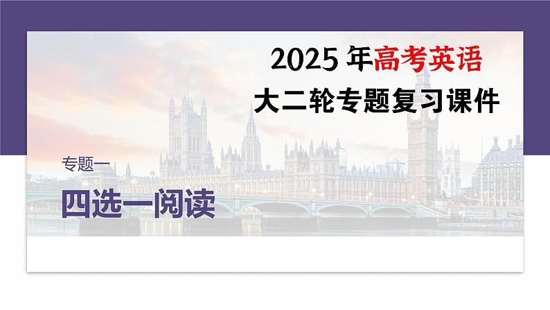 专题一 题型3 主旨大意题--2025年高考英语大二轮复习(课件)第1页
