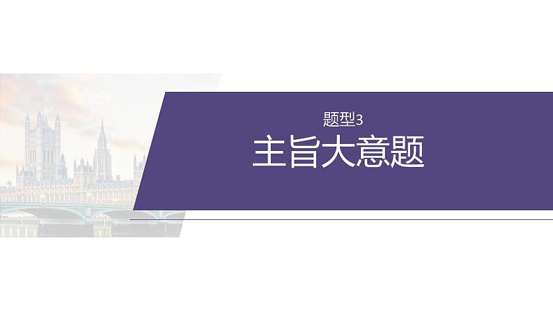 专题一 题型3 主旨大意题--2025年高考英语大二轮复习(课件)第2页