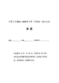 北京市石景山2024-2025学年高一上学期期末英语试卷
