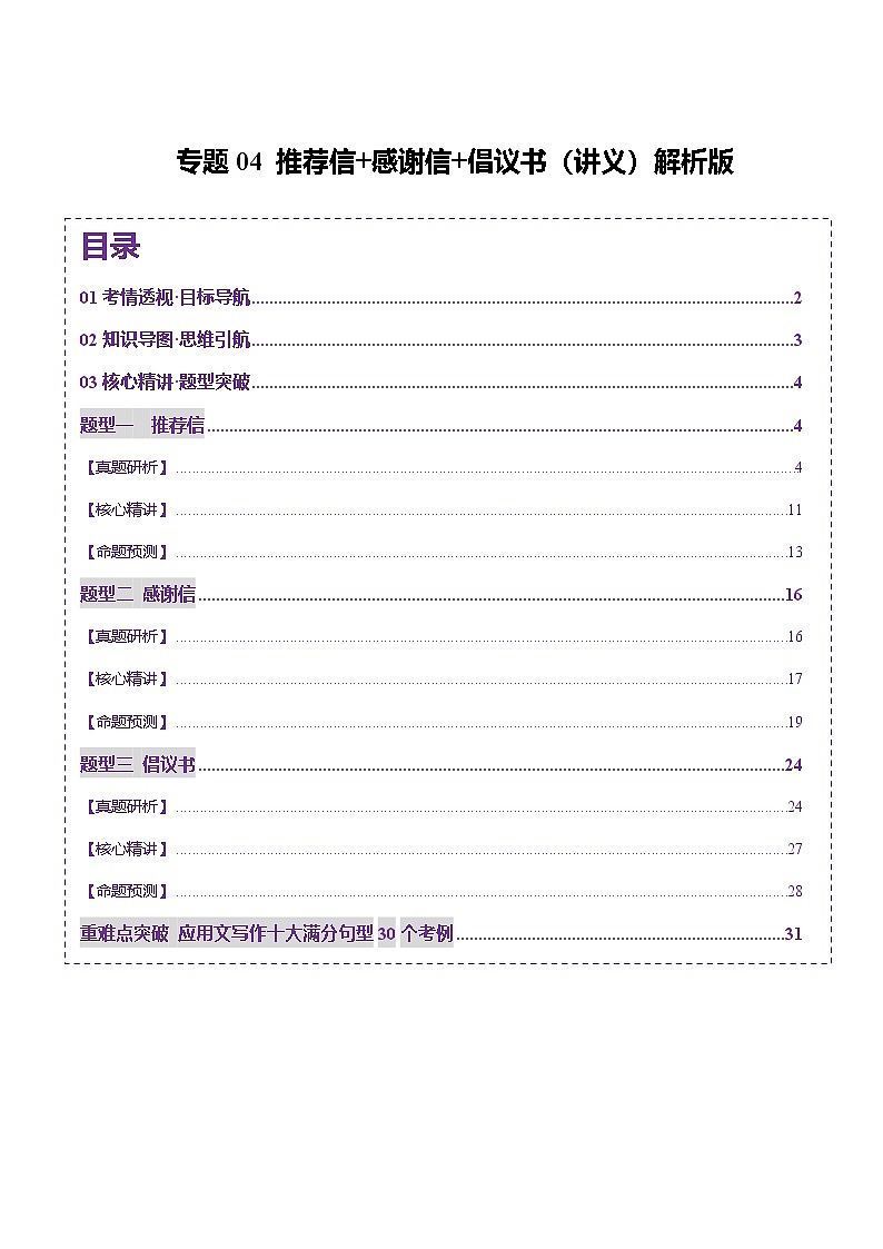 专题04 推荐信 感谢信 倡议书(讲义)-2025年高考英语二轮复习讲练(新高考通用)(解析版)第1页