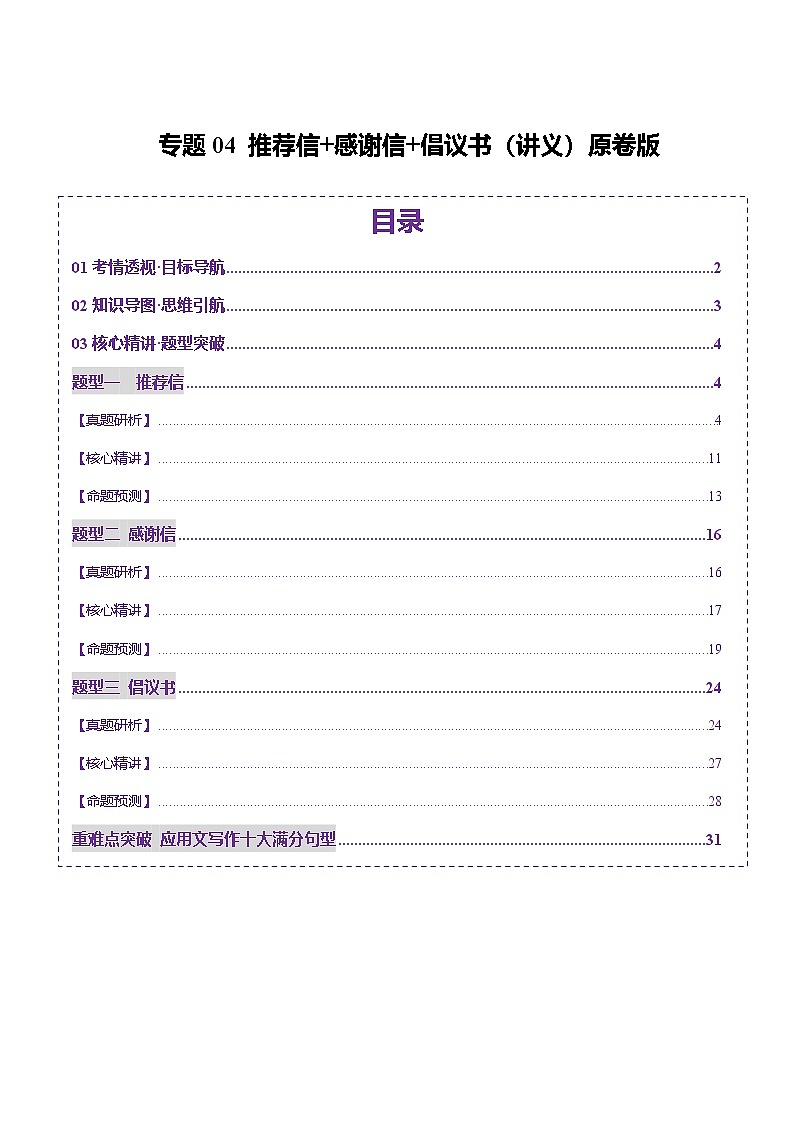 专题04 推荐信 感谢信 倡议书(讲义)-2025年高考英语二轮复习讲练(新高考通用)(原卷版)第1页