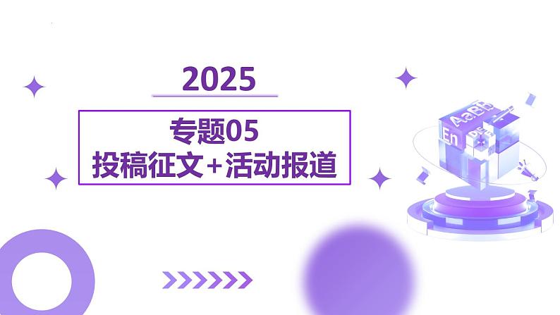 专题05 投稿征文 活动报道(课件)-2025年高考英语二轮复习讲练(新高考通用)(新高考通用)第1页