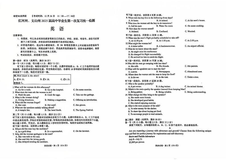 云南省红河州、文山州2025届高中毕业生第一次复习统一检测英语第1页