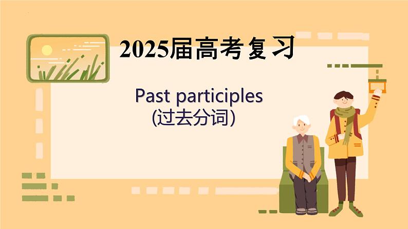 2025届高考复习 过去分词 课件 2024-2025学年高中英语人教版(2019)必修第二册第1页